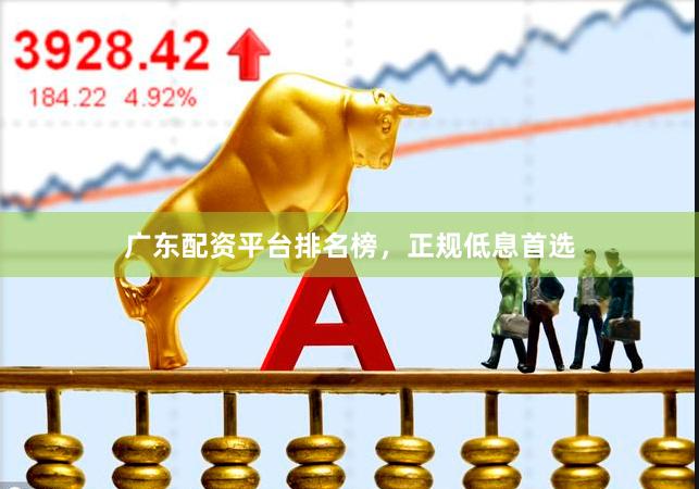 广东配资平台排名榜，正规低息首选