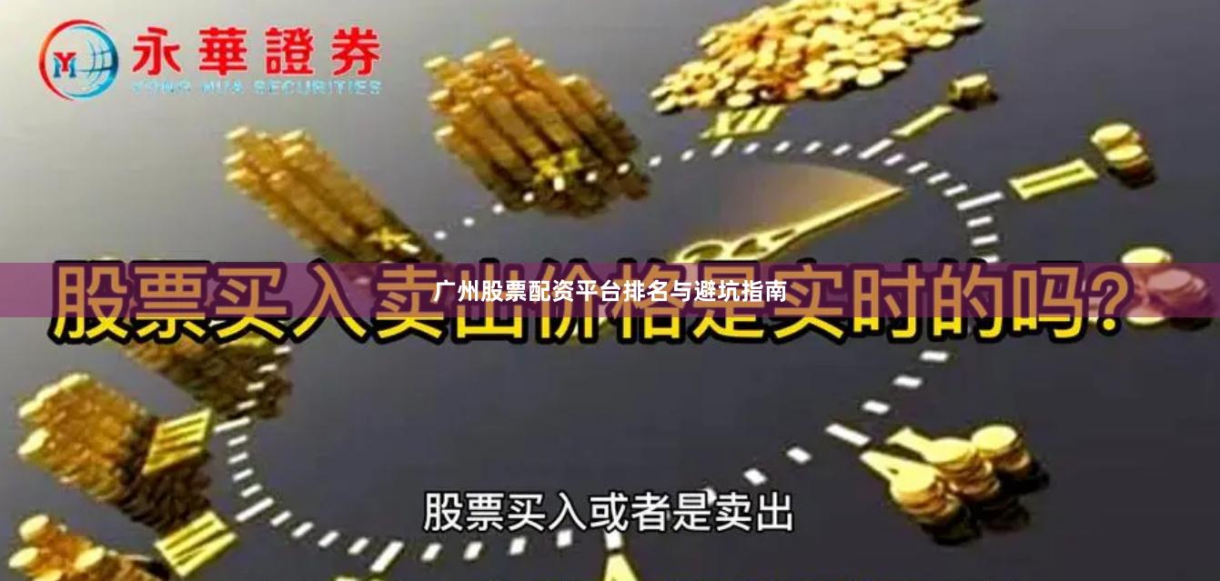 广州股票配资平台排名与避坑指南