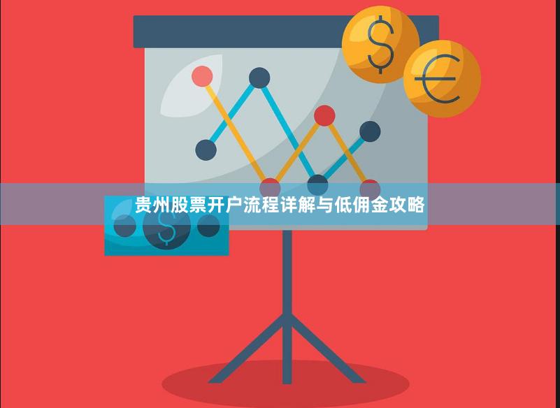 贵州股票开户流程详解与低佣金攻略