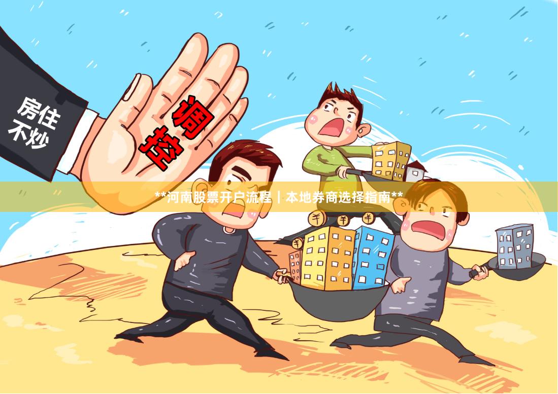 **河南股票开户流程｜本地券商选择指南**