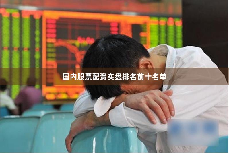 国内股票配资实盘排名前十名单
