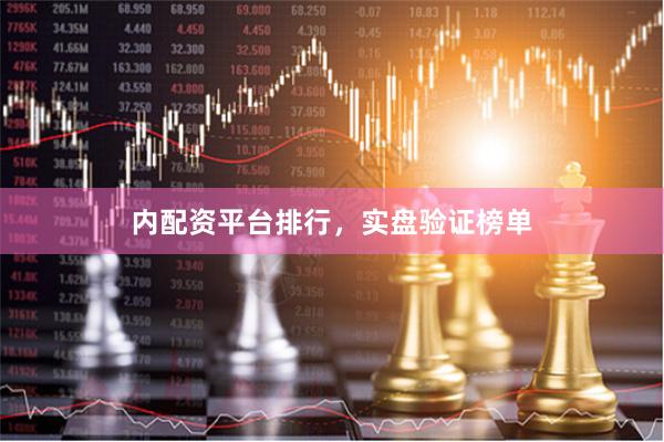 内配资平台排行，实盘验证榜单