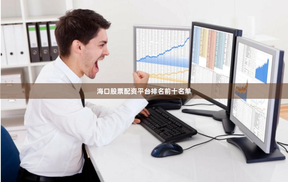 海口股票配资平台排名前十名单