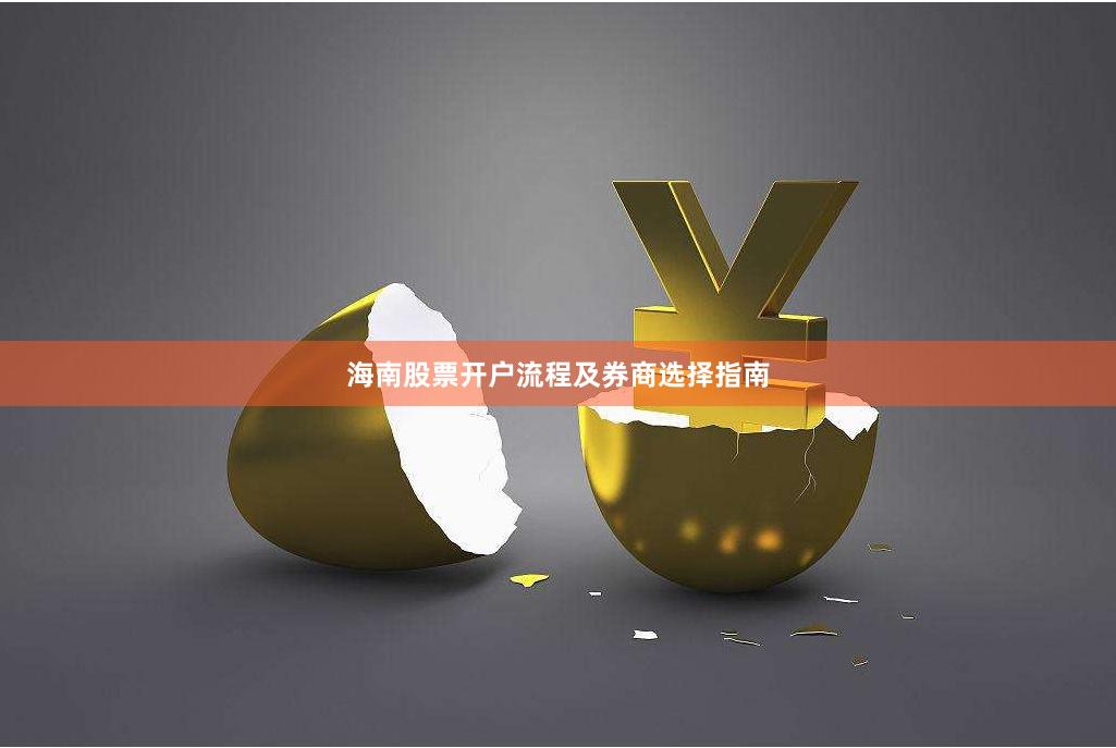 海南股票开户流程及券商选择指南