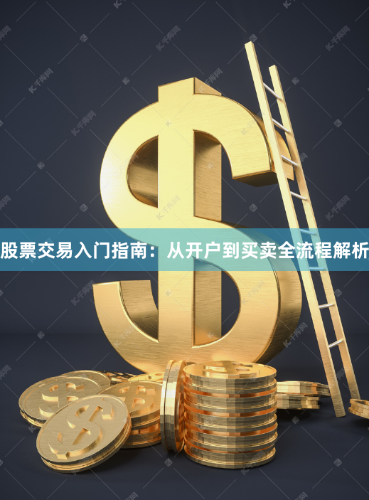 股票交易入门指南：从开户到买卖全流程解析