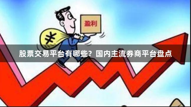 股票交易平台有哪些？国内主流券商平台盘点