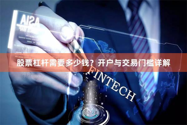 股票杠杆需要多少钱？开户与交易门槛详解