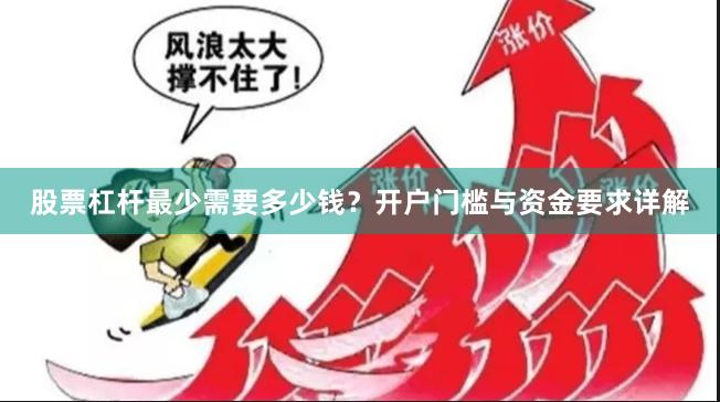 股票杠杆最少需要多少钱？开户门槛与资金要求详解