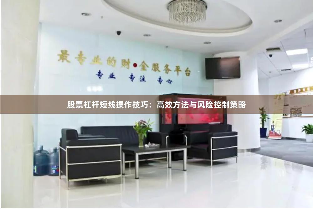 股票杠杆短线操作技巧：高效方法与风险控制策略