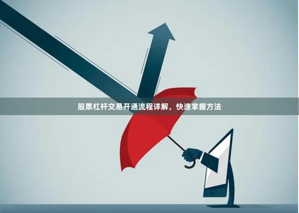 股票杠杆交易开通流程详解，快速掌握方法
